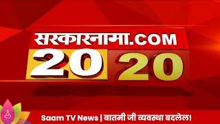 Saam Tv Marathi News  20-20 Headlines  TOP Headline 26 JUNE 2024  Marathi News