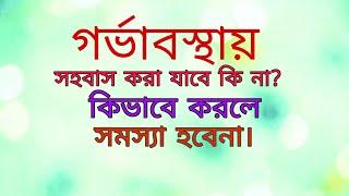 গর্ভাবস্থায় যৌন মিলনসহবাস করা যাবে কি না? কয় মাস পর্যন্ত করা যাবে?@somoynews360