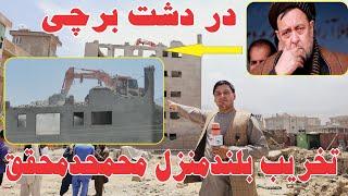 تخریب 190 بلندمنزل دردشت برچی غرب کابل Barchi kabul Afghanistan SRT