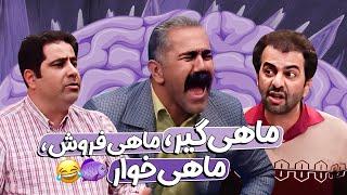 مسابقه طنز هوش برتر صنف شیلات استان کرمانشاه از تولید به توزیع و مصرف