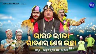 BHARAT LEELA - ଭାରତ ଲୀଳା - EP- 01 Rabanara Sesa Ichha ରବଣର ଶେଷ ଇଚ୍ଛା  Santosh Kumar  Padhi O Sathi