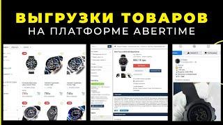 Инструкция как сделать выгрузку товаров на платформе Abertime?