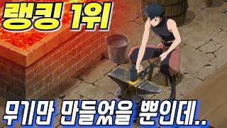 VRMMO 게임 인기없는 비주류 직업으로 모든 아이템 제작 랭킹 1등까지 찍고 먼치킨이 되어가는 주인공