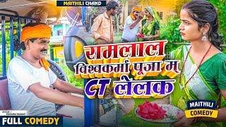 #video रामलाल विश्वकर्मा पूजा म् CT  लेलक  Ramlal maithili Comedy  #ramlalcomedy #comedymaithili