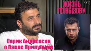 Сарик Андреасян о Павле Прилучном  ЖИЗНЬ ПО ВЫЗОВУ