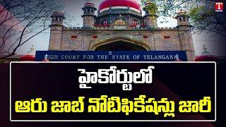 1904 Court Job Notification releases by High court across Telangana  T News