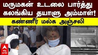 Dayalu Ammal Crying மருமகன் உடலை பார்த்து கலங்கிய தயாளுஅம்மாள்கண்ணீர் மல்க அஞ்சலி Murasoli selvam