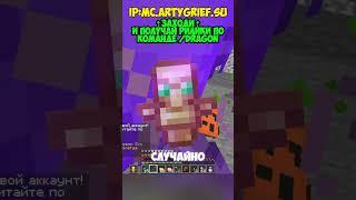 mc.ArtyGrief.su #rwdomer #Reallyworld #FunTime #Minecraft #сервермайнкрафт #майнкрафтсервер #mem