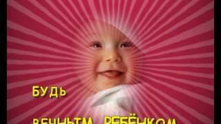 БУДЬ ВЕЧНЫМ РЕБЁНКОМ ПОД МУЗЫКУ ШРИ ЧИНМОЯ.avi