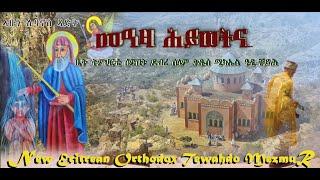 መዓዛ ሕይወትና  Meaza Hywetna New Eritrean Orthodox Mezmur