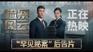 2023 电影  检察风云  The Procurator 1080P