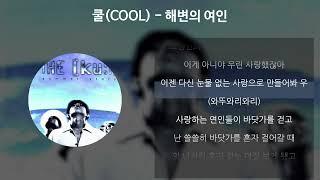 쿨COOL - 해변의 여인 가사Lyrics