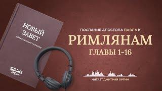 Послание к Римлянам. Современный перевод. Читает Дмитрий Оргин #БиблияOnline