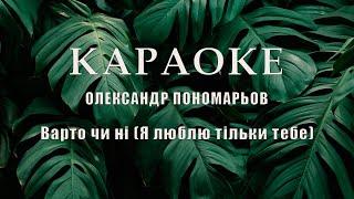 Олександр Пономарьов  -  Варто чи ні  Я люблю тільки тебе караоке текст