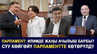 Илимде жаңы ачылыш барбы? Суу көйгөйү парламентте көтөрүлдү