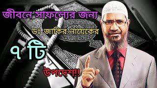 জীবনে সফলতা অর্জন করার জন্য ডঃ জাকির নায়েকের ৭ টি উপদেশ ডঃ জাকির নায়েক  #zakirnaikbanglalecture