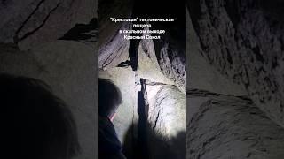 Тектоническая пещера в скалах Красного Сокола #quaternary #геология #красныйсокол #соканлинна
