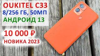  Oukitel C33 - 8256 Гб с Андроид 13 50МП до 10 000 ₽  ХОРОШИЙ БЮДЖЕТНИК 2023