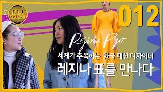  서은영의 EL televi  #012  세계적인 한국 패션 디자이너 레지나 표 Rejina Pyo를 만나다 엘리의 테이스트 가이드 