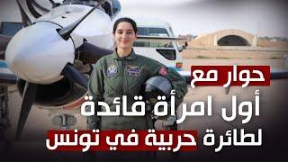ملكة السماء  تعرفوا على الملازم أول  يمنى الدلايلي  أول تونسية تقود طائرة حربية