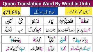 Surah Bni Israeel 71-84  سورة بني إسرائيل  Quran Majeed ka Lafzi Tarjuma sekhein  قرآن مجید ترجمہ