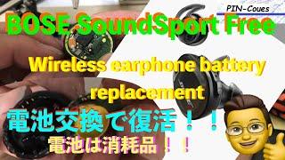 BOSE SoundSport Freeイヤホン電池交換で復活！！