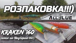 НОВИНКА KRAKEN 160 ВІД  ALLBLUE копія на magsquad 160