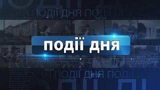 Інформаційний випуск «Події дня» за 17.10.24