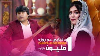 Dunya-e Do  Roza - Murtaza Gharib Nawaz  trading Music video  دنیای دو روزه مرتضی غریب نواز