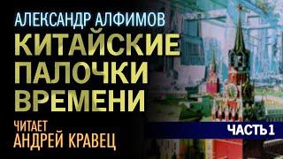 А.Алфимов Китайские палочки времени. Часть 01. Читает Андрей Кравец.