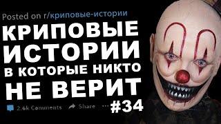 Криповые истории в которые никто не верит #34