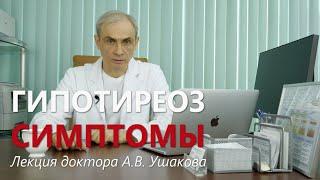 Гипотиреоз СИМПТОМЫ Реальность и Ошибки. Симптомы Гипотиреоза определяют ЛЕЧЕНИЕ  Доктор Ушаков