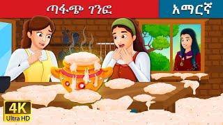 ጣፋጩ ገንፎ  Sweet Porrdige in Amharic  Amharic Fairy Tales