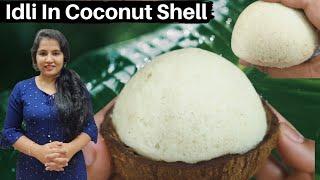 ಅಜ್ಜಿಯ ಕಾಲದ ತಿಂಡಿ ತೆಂಗಿನ ಗೆರಟೆ ಇಡ್ಲಿ  Coconut Shell Idli  Authentic Idli Recipe With Tips