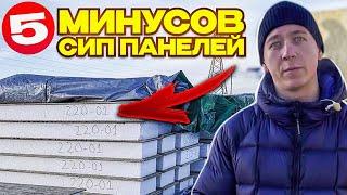 Не стройте дома из СИП 5 реальных минусов домов из СИП панелей.