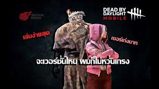 รีวิวดบดลมือถือ จะเวอร์ชั่นไหนก็สนุกเหมือนกัน l Dead by Daylight Mobile