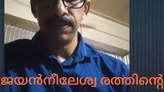 ep#71ജയൻ നീലേശ്വ ര ത്തി ന്റെ കവിത കളിൽ മുഴങ്ങുന്ന തെന്ത്?