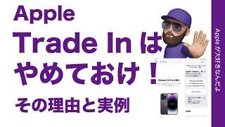 【手軽でも】Apple Trade Inはやめとけ！オススメできない理由と実例・数万円違う譲渡売却Tips