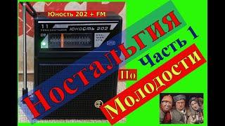 Юность 202 + FM  Ностальгия по Молодости . Часть №1 .