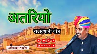 अतरिया    Fakira Khan Bhadresh    Rajasthani Song