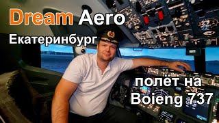 Авиатренажёр Дрим Аэро Екатеринбург в ТЦ Алатырь. Полёт на боинг 737 над Тюменью