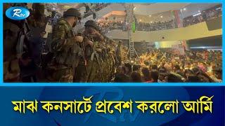 “জালে”র কনসার্টের মাঝে হঠাৎ উপস্থিত সেনাবাহিনী  JAAL  Concert  Rtv Entertainment