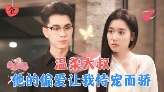 Gentle Protection Uncle Spoils His Wife Sweetly  Wang Yanxin × Zhai Yiying