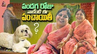 Pandaga Roju Naakenti Ee Panchayati ?  Captain Mom  #alekhyaharika