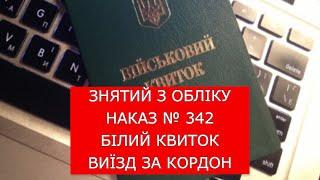 ЗНЯТИЙ З ВІЙСЬКОВОГО ОБЛІКУ. НАКАЗ МОУ № 342. БІЛИЙ КВИТОК. ЧИ МОЖНА ВИЇХАТИ ЗА КОРДОН?