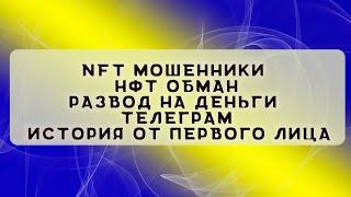 NFT мошенники  НФТ обман  Развод на деньги  Телеграм  История от первого лица от Елены