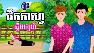 រឿង ផឹកកាហ្វេផ្តើមស្នេហ៍  រឿងខ្មែរ-khmer cartoon movies