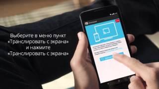 Chromecast Как транслировать экран телефона или планшета Android на телевизор