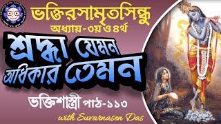 ভক্তিশাস্ত্রী 113 - #ভক্তিরসামৃতসিন্ধু অধ্যায় ৩ ও ৪ #Bhakti sastri Srila Prabhupada- NOD-3 & 4