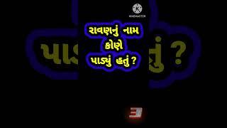 Gujarati Gk. Gujarati general knowledge. Interesting gk.